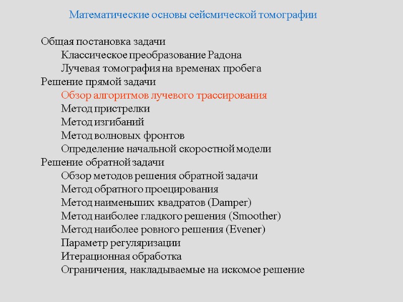 Математические основы сейсмической томографии   Общая постановка задачи   Классическое преобразование Радона